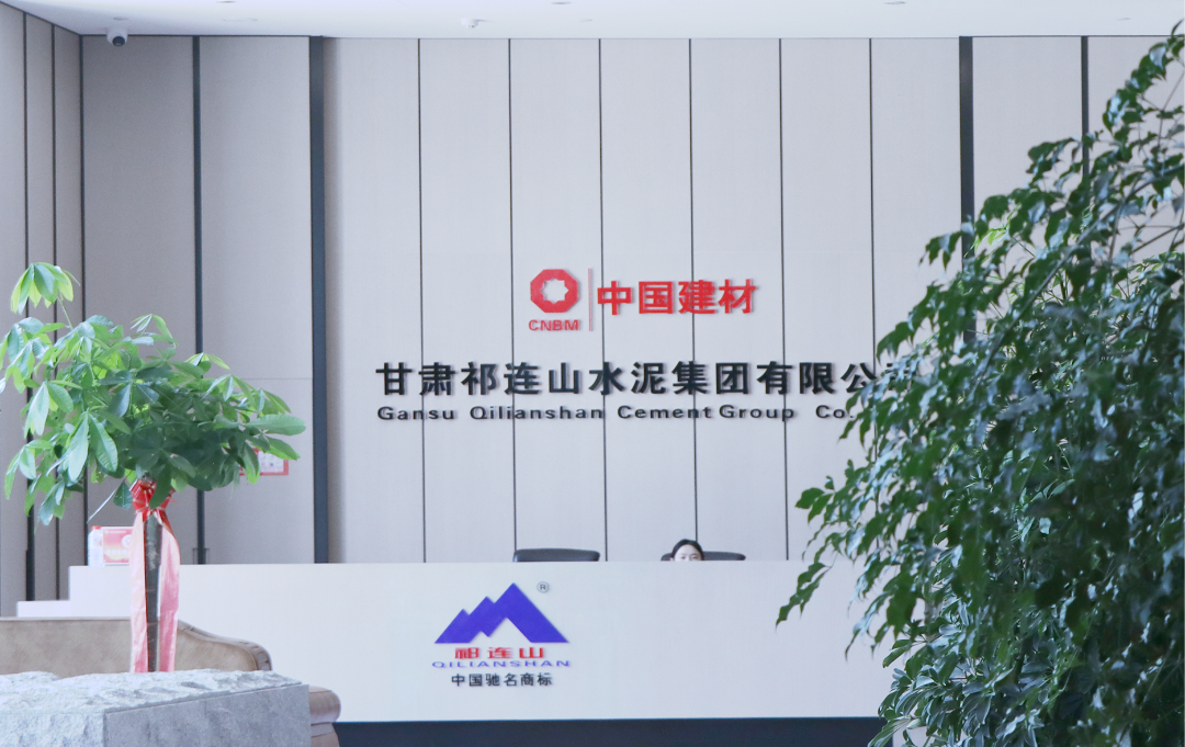 數(shù)智賦能 | 與時(shí)代共成長，祁連山水泥書寫轉(zhuǎn)型升級新答卷