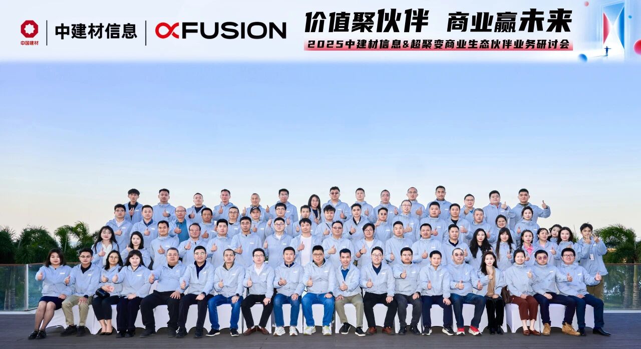 聚勢(shì)共贏 中建材信息&超聚變商業(yè)生態(tài)伙伴業(yè)務(wù)研討會(huì)成功舉辦